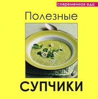 Современная еда. Полезные супчики