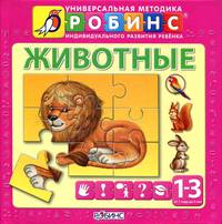 Животные. Книга-пазл (от 1 года до 3 лет)