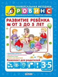 Развитие ребенка от 3 до 5 лет. Комплект для родителей