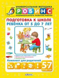 Подготовка к школе ребенка от 5 до 7 лет. Комплект для родителей