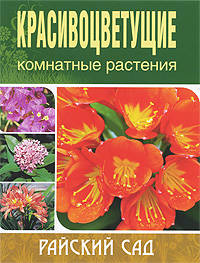 Красивоцветущие комнатные растения (2-е изд): Райский сад