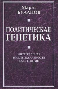 Политическая генетика. Интегральная индивидуальность как генотип