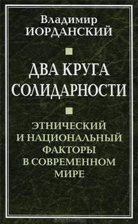 Два круга солидарности. Этнический и национальный факторы в современном мире