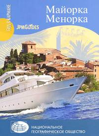 Майорка. Менорка. Путеводитель