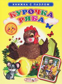 Курочка Ряба. Книжка с пазлом