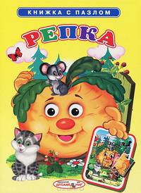 Репка. Книжка с пазлом