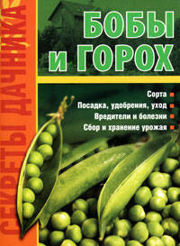 Бобы и горох - на радость всем!