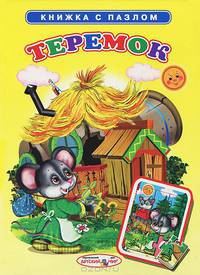 Теремок. Книжка с пазлом