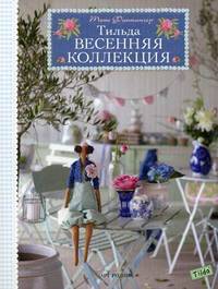 Тильда. Весенняя коллекция