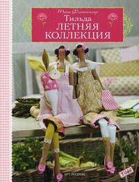 Тильда. Летняя коллекция