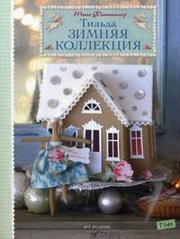 Тильда. Зимняя коллекция