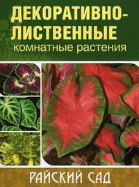 Декоративно-лиственные комнатные растения (2-е изд)