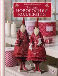 Тильда. Новогодняя коллекция