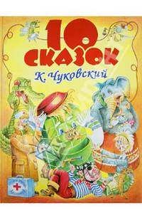 К. Чуковский. 10 сказок