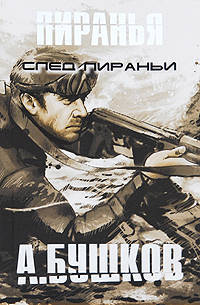 След Пираньи
