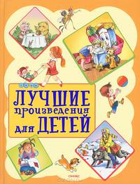 Лучшие произведения для детей. 2-5лет (нов.оформ) (шт.)