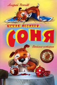 Умная собачка Соня