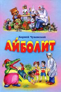 Айболит. Бармалей