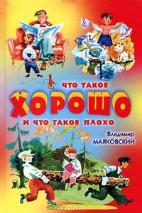 Что такое хорошо и что такое плохо