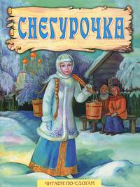 Снегурочка: сказка. Читаем по слогам