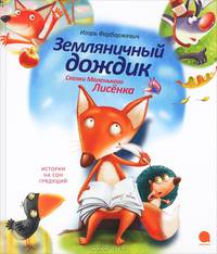 Земляничный дождик. Сказки Маленького Лисенка