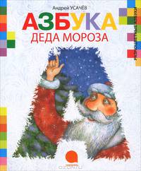 Азбука Деда Мороза