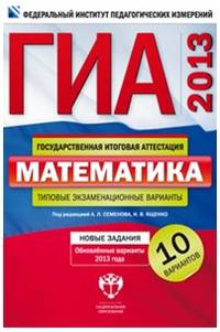 ГИА 2013. Математика. Типовые экзаменационные варианты. 10 вариантов (малый)