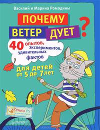 Почему ветер дует? 40 опытов, экспериментов, удивительных фактов для детей от 5 до 7 лет