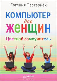 Компьютер для женщин. Цветной самоучитель