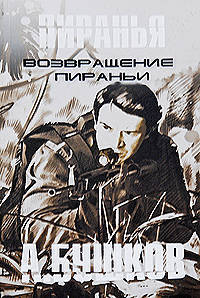 Возвращение Пираньи: Роман