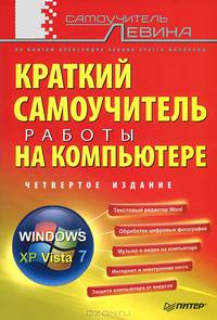 Краткий самоучитель работы на компьютере. 4-е изд.