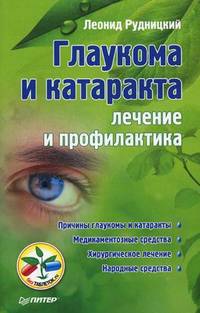 Глаукома и катаракта. Лечение и профилактика