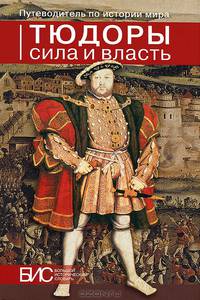 Тюдоры. Сила и власть
