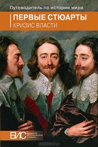 Первые Стюарты. Кризис власти