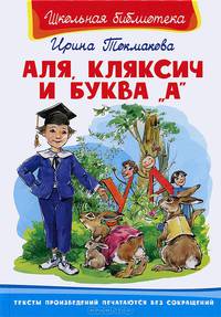 Аля, Кляксич и буква 'А' / И.П. Токмакова. - ил. - (Школьная библиотека).
