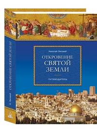 Откровение Святой Земли. Путеводитель
