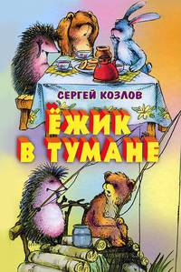 Ежик в тумане