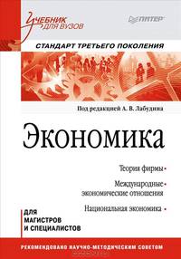 Экономика. Учебник для вузов. Стандарт третьего поколения