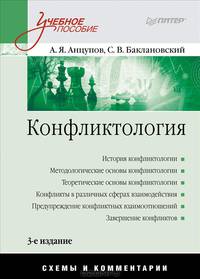 Конфликтология: Учебное пособие. Схемы и комментарии. 3-е изд. переработанное
