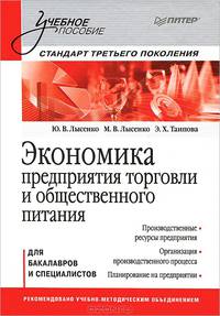 Экономика предприятия торговли и общественного питания. Учебное пособие. Стандарт третьего поколения