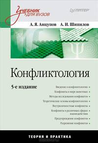 Конфликтология: Учебник для вузов. 5-е изд.