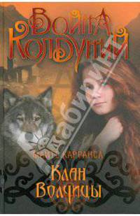 Клан Волчицы.