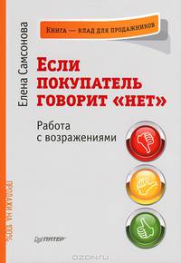Если покупатель говорит "нет". Работа с возражениями - 3 изд.