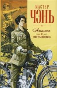 Шпион из Калькутты. Амалия и генералиссимус