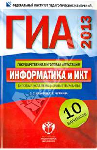 ГИА-2013. Информатика и ИКТ: типовые экзаменационные варианты: 10 вариантов
