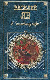 К "последнему морю"