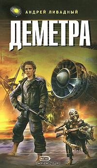 Деметра