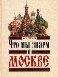 Что мы знаем о Москве (изд.2-е, Китай) - (ИНД/Детское образование и наука/Познавательная литература)