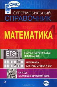 Математика. Супермобильный справочник