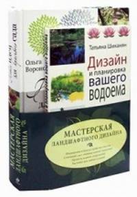 Мастерская ландшафтного дизайна (количество томов: 2)